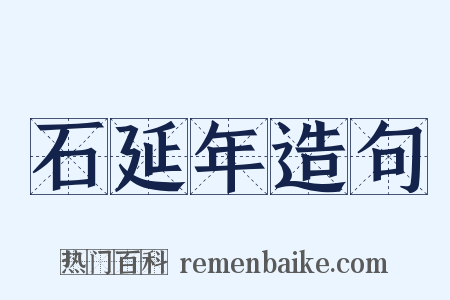 石延年造句是什么意思的图片